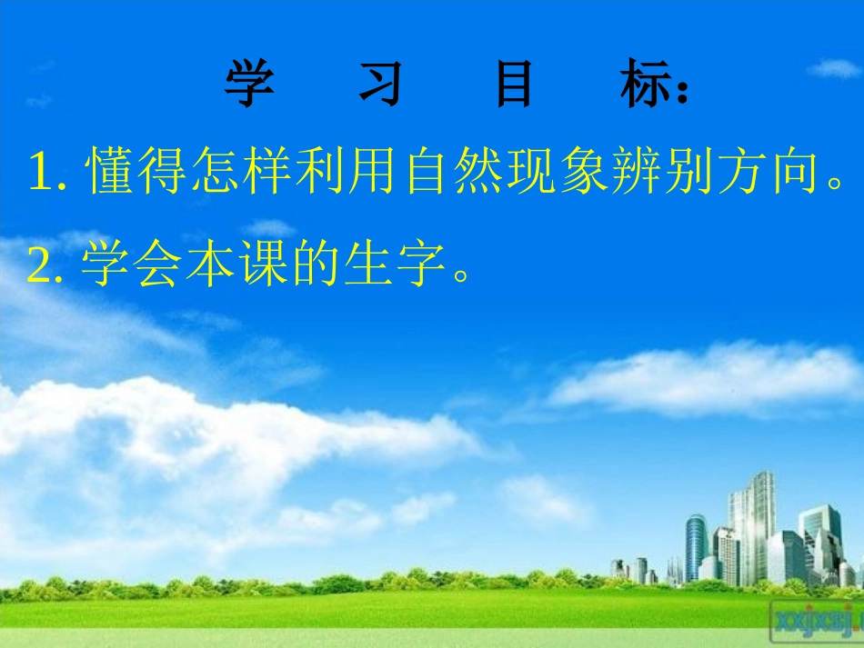 《要是你在野外迷了路》课件_第2页