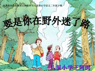 《要是你在野外迷了路》课件