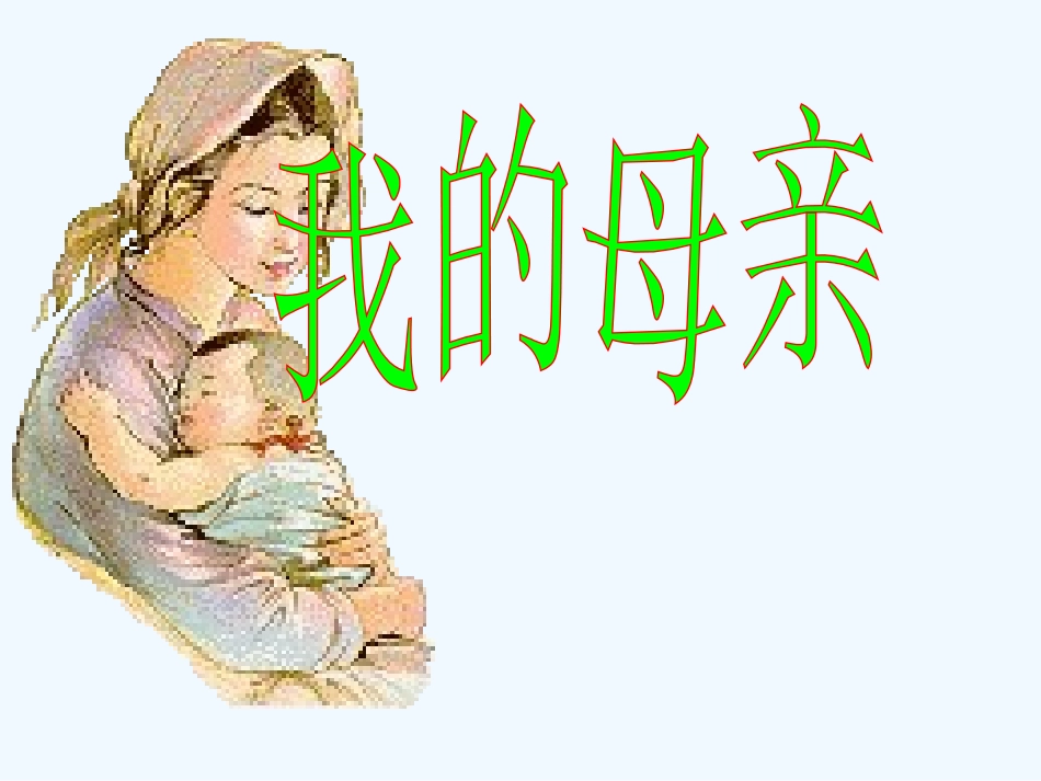 七年级语文上册 《我的母亲》课件 河大版_第1页