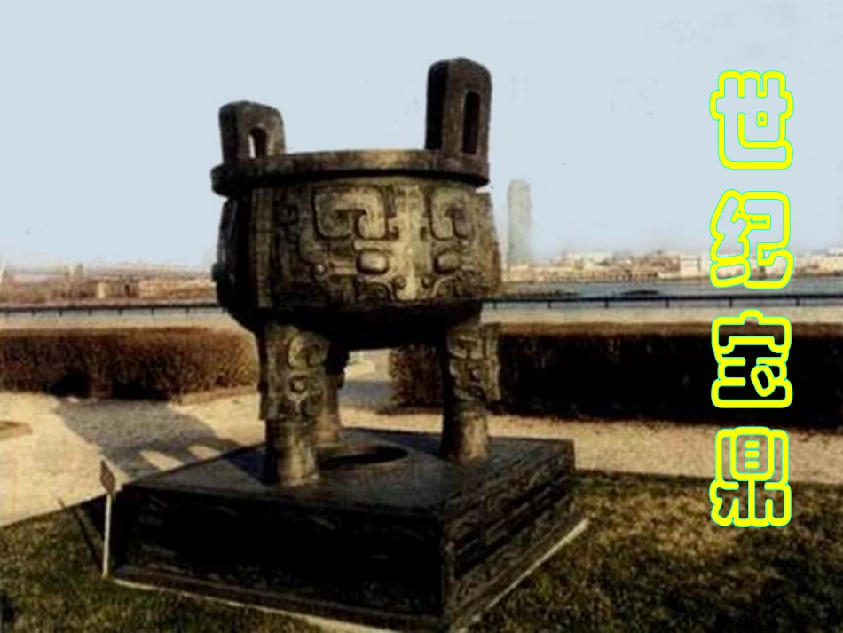 《世纪宝鼎》课堂演示课件_第2页