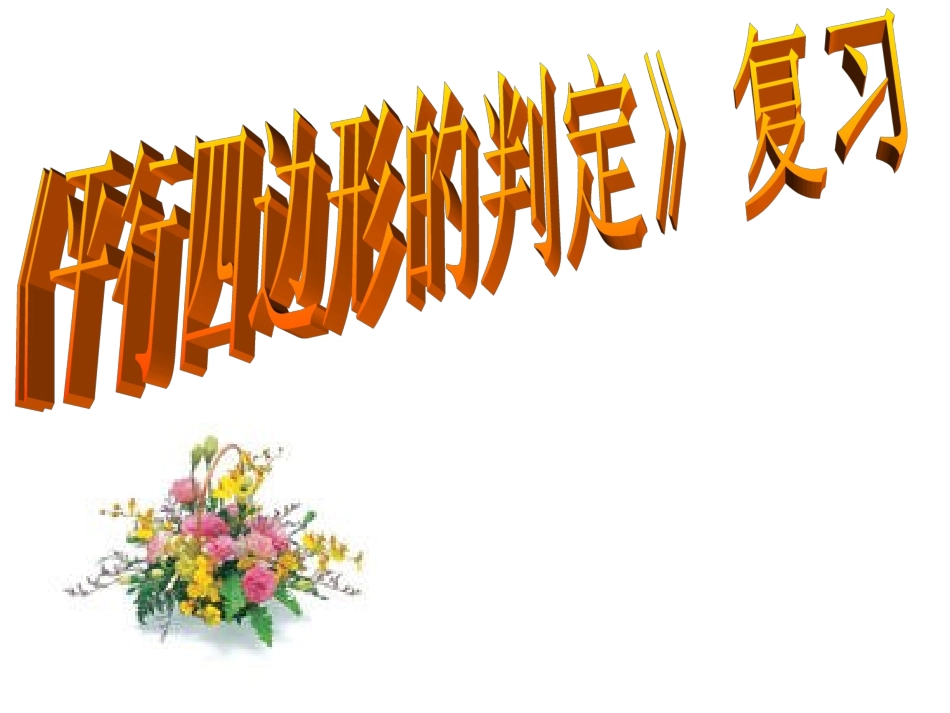 《平行四边形的判定》复习_第1页