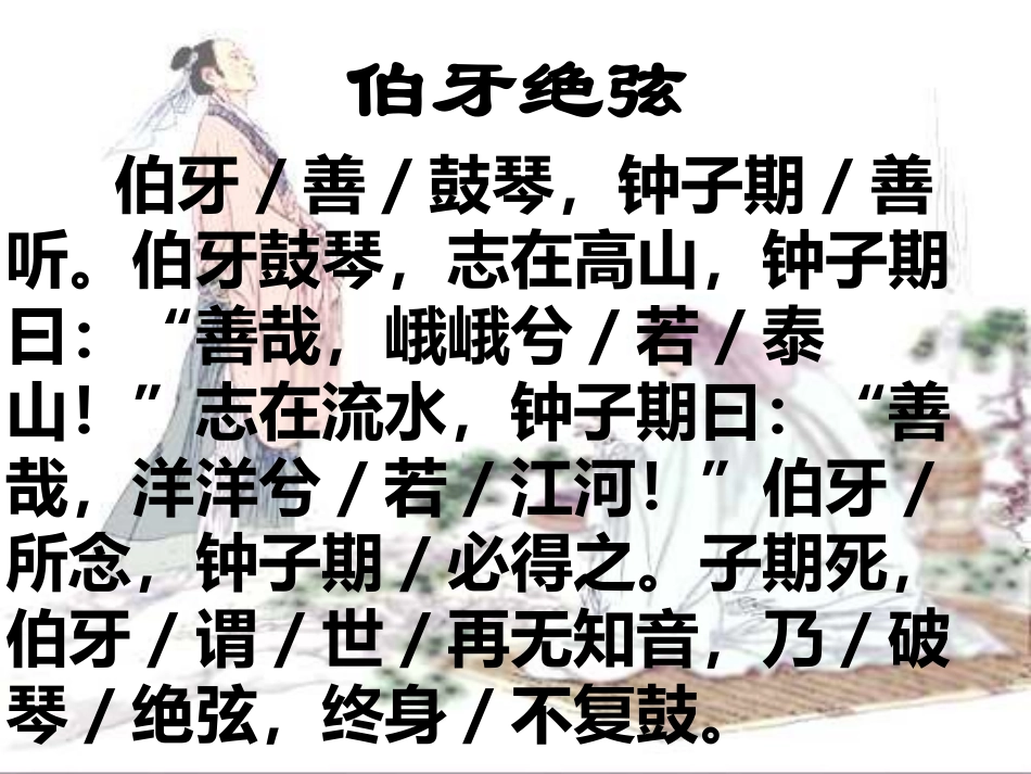 《伯牙绝弦》课件_第2页