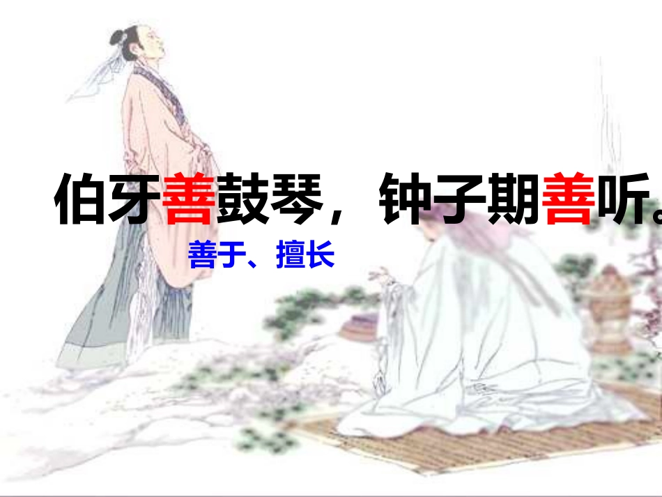 《伯牙绝弦》课件_第3页