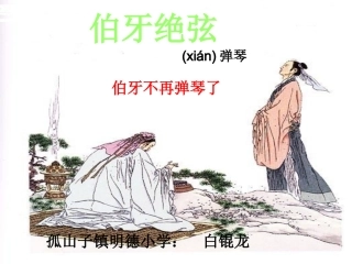 《伯牙绝弦》课件