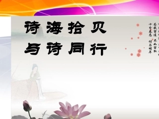 《诗海拾贝_与诗同行》_综合实践课