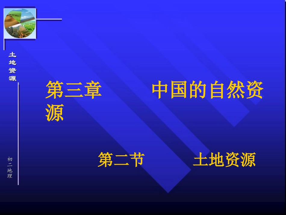 《土地资源》课件2_第1页