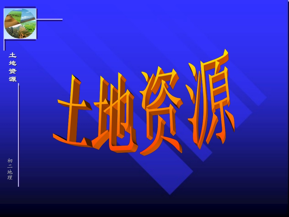 《土地资源》课件2_第3页