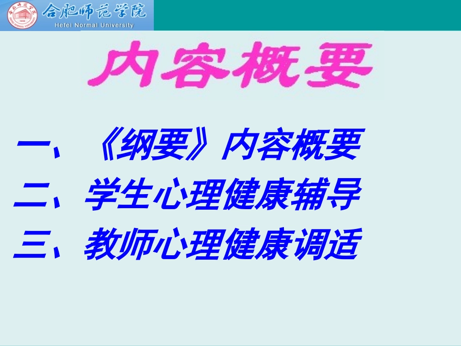 《中小学心理健康教育指导纲要》解读_第2页