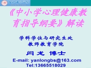《中小学心理健康教育指导纲要》解读