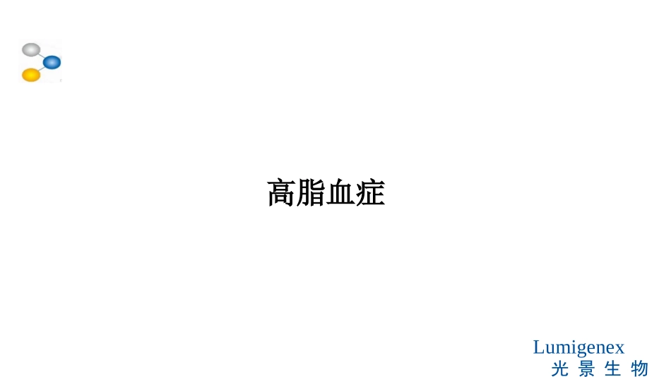 高脂血症课件_第1页