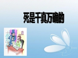 死是千真万确的 (4)