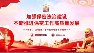 新修订《保密法》学习授课课件
