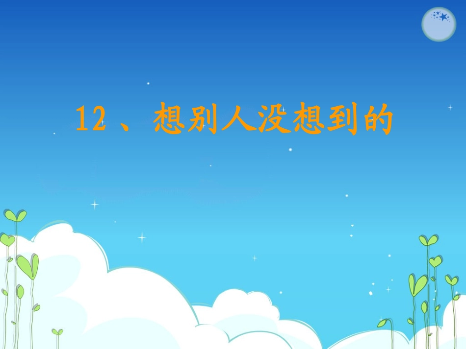《想别人没想到的》PPT_第2页
