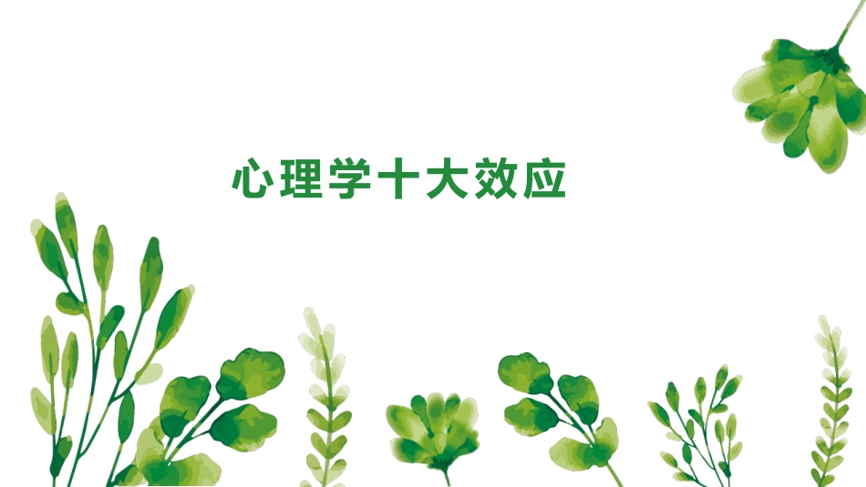 心理学十大效应_第1页