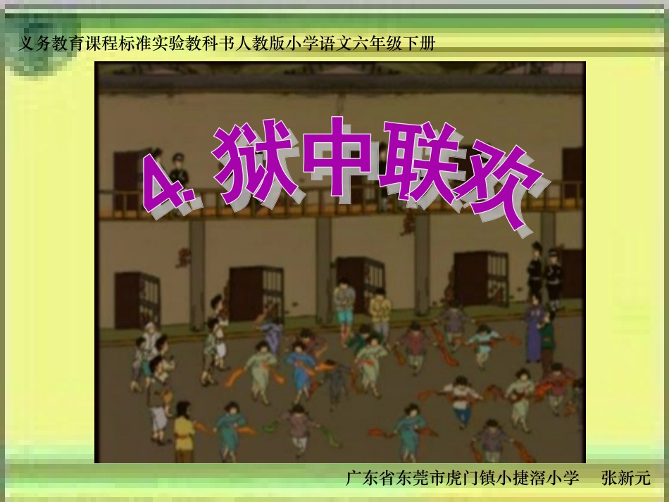 《狱中联欢》课件_第1页
