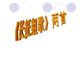 《长征组歌》两首课件