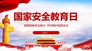 国家安全教育日课件