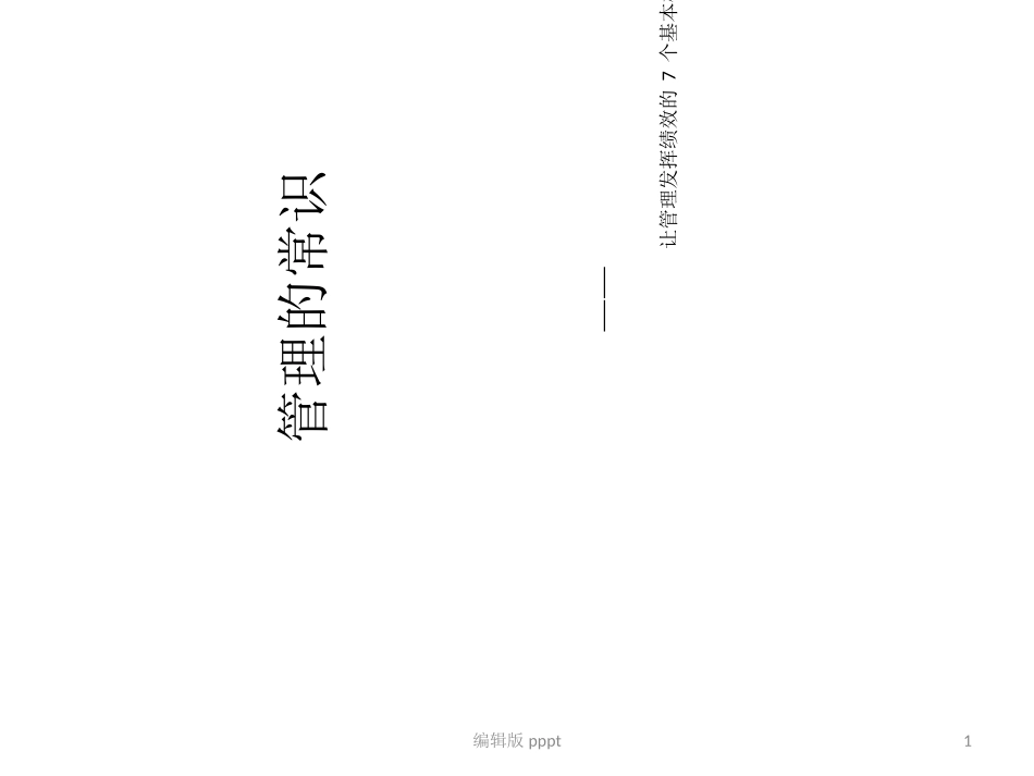 管理的常识(陈春花)_课件_第1页