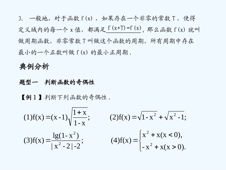 《学案与测评》2011年高考数学总复习 第二单元第四节 函数的奇偶性与周期性精品课件 苏教版_第2页