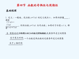 《学案与测评》2011年高考数学总复习 第二单元第四节 函数的奇偶性与周期性精品课件 苏教版
