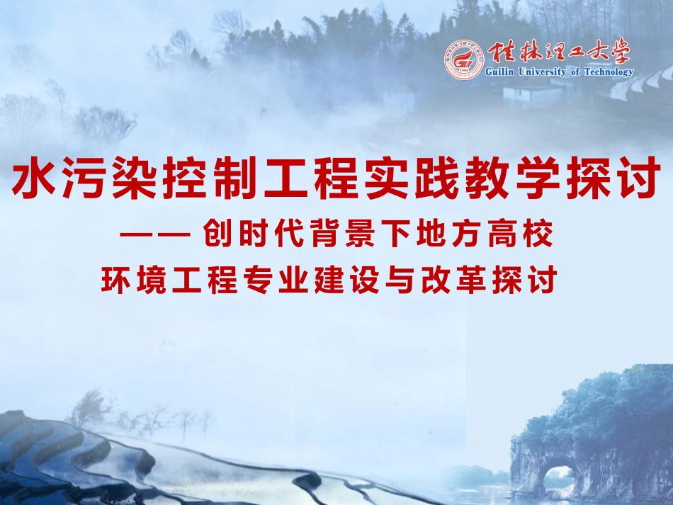 水污染控制工程实践教学探讨_第1页