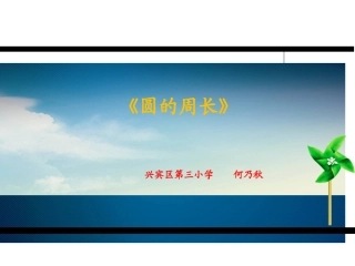 《圆的周长》教学课件