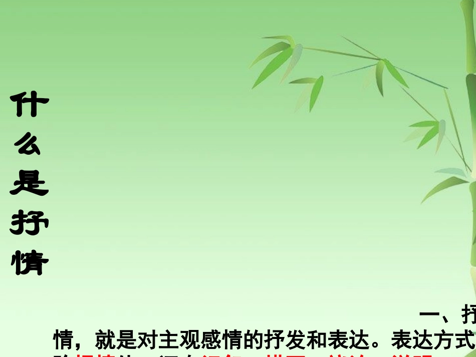 《写作：选择恰当地抒情方式》课件 (2)_第2页