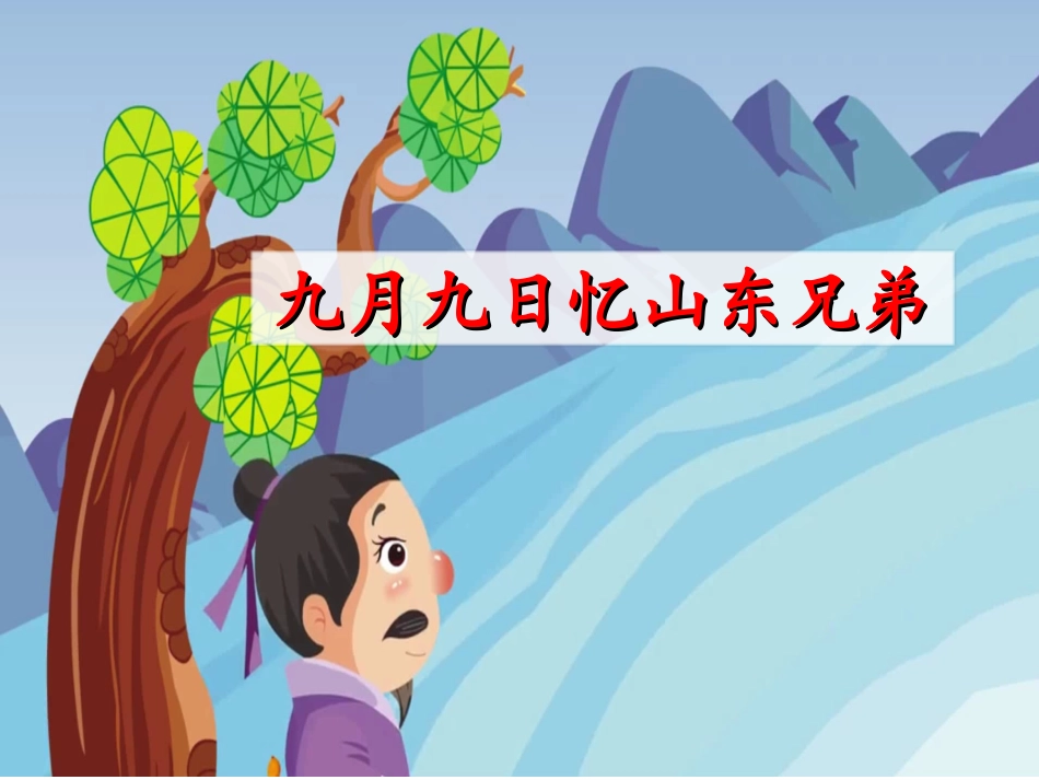 九月九日忆山东兄弟 (3)_第2页