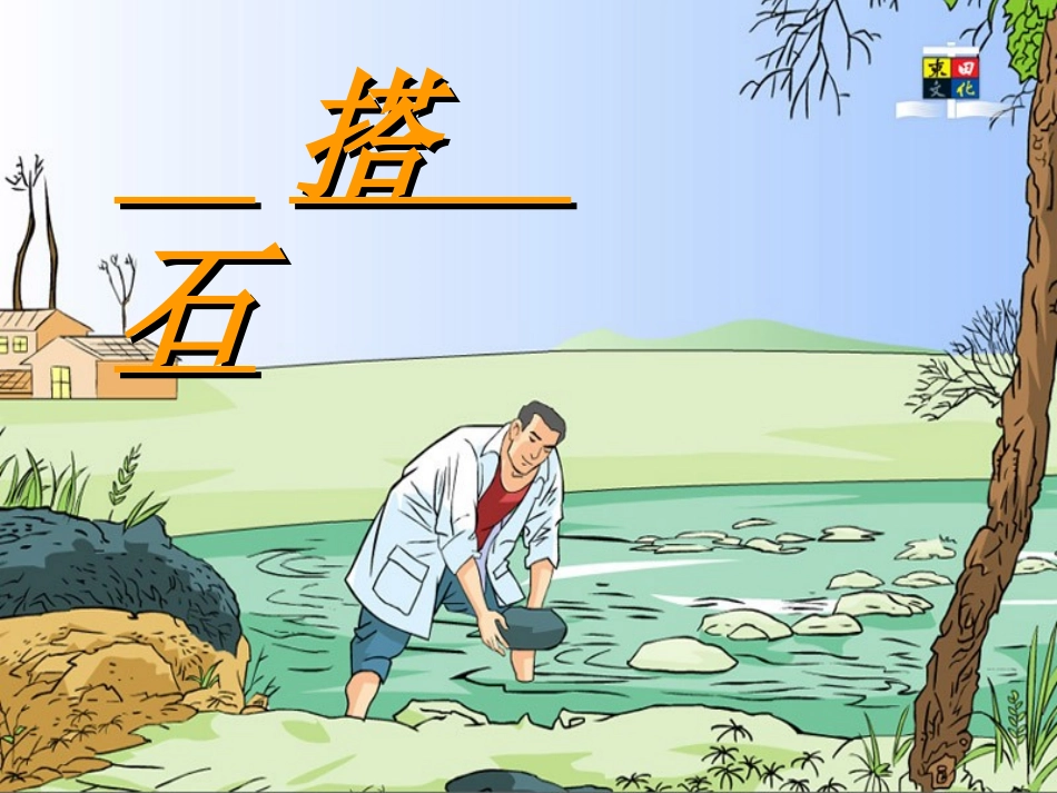 《搭石》课件 (3)_第2页