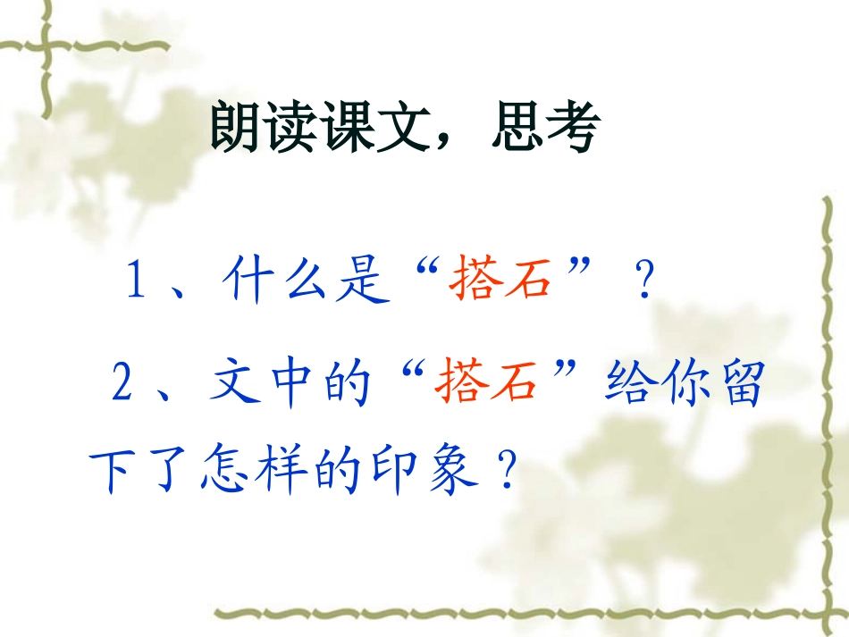 《搭石》课件 (3)_第3页