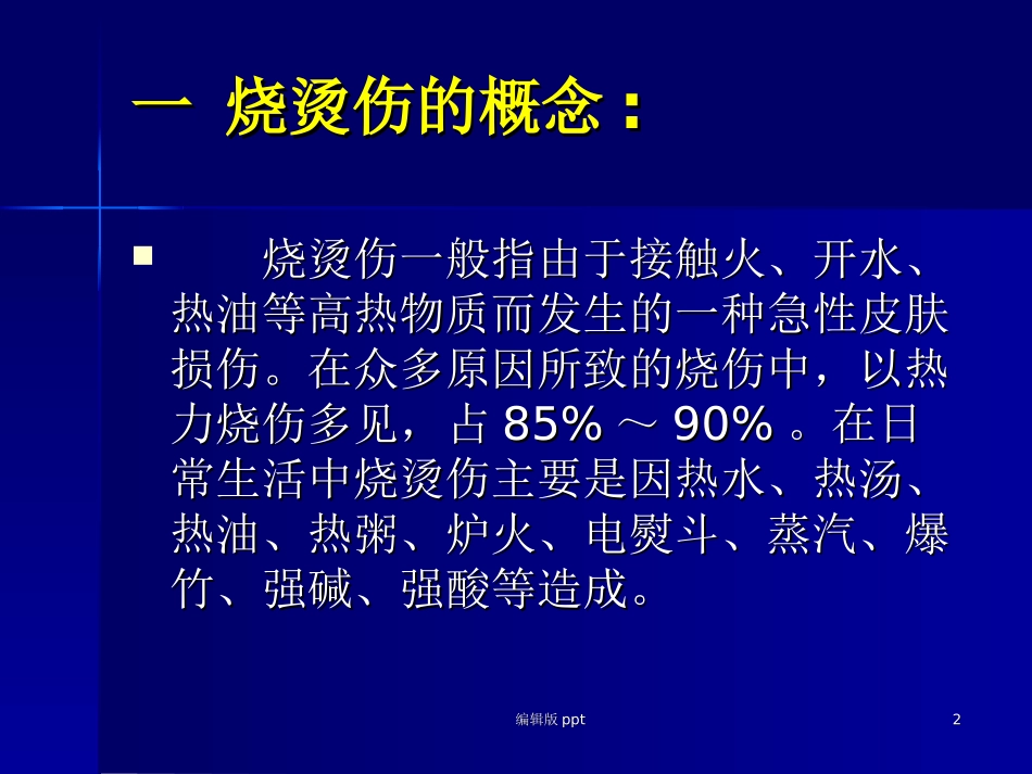 急性烧烫伤的急救课件_第2页