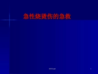急性烧烫伤的急救课件