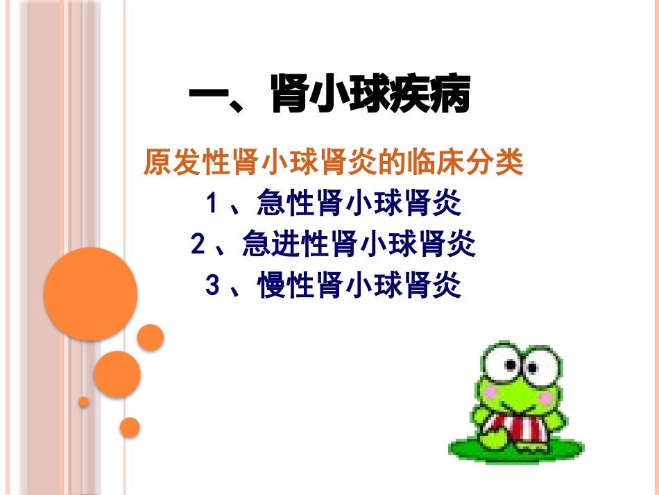 肾小球肾炎课件_第1页