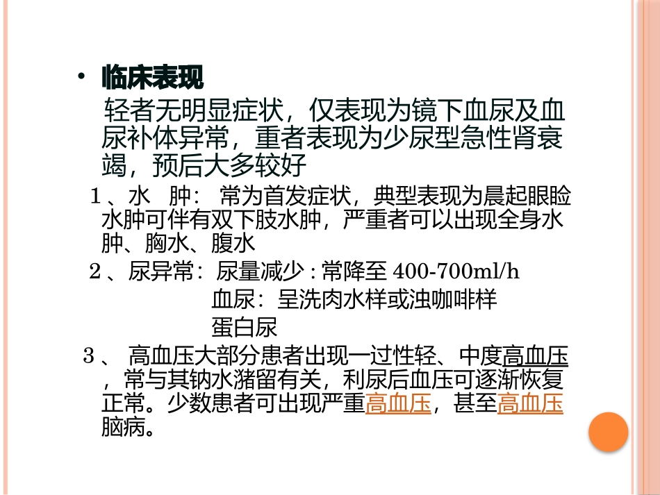 肾小球肾炎课件_第3页