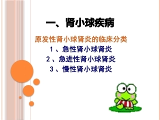 肾小球肾炎课件