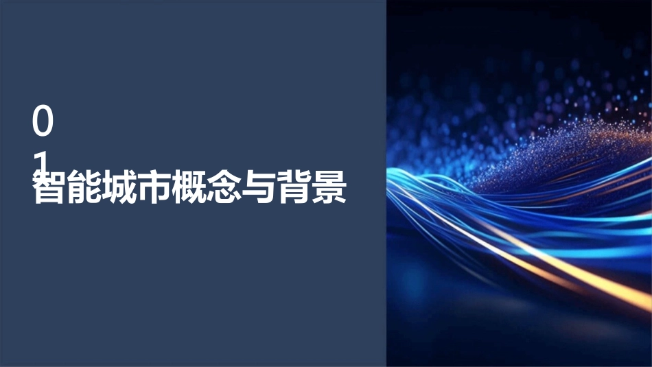 2024年智能城市的崛起_第3页