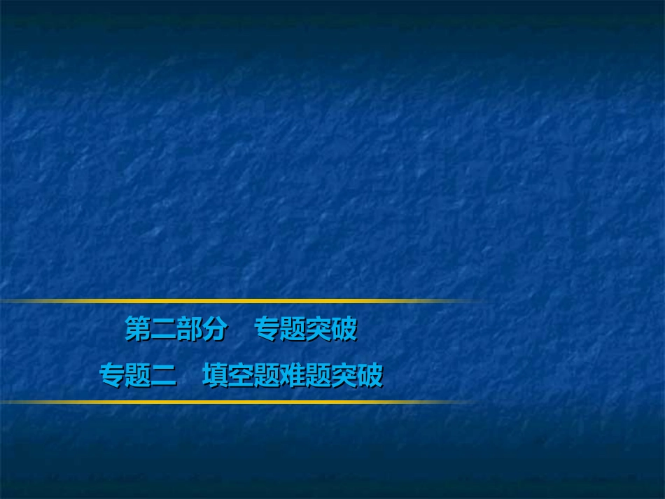 2019年中考数学复习课件：第二部分专题突破专题二　填空题难题突破(共24张PPT)_第1页