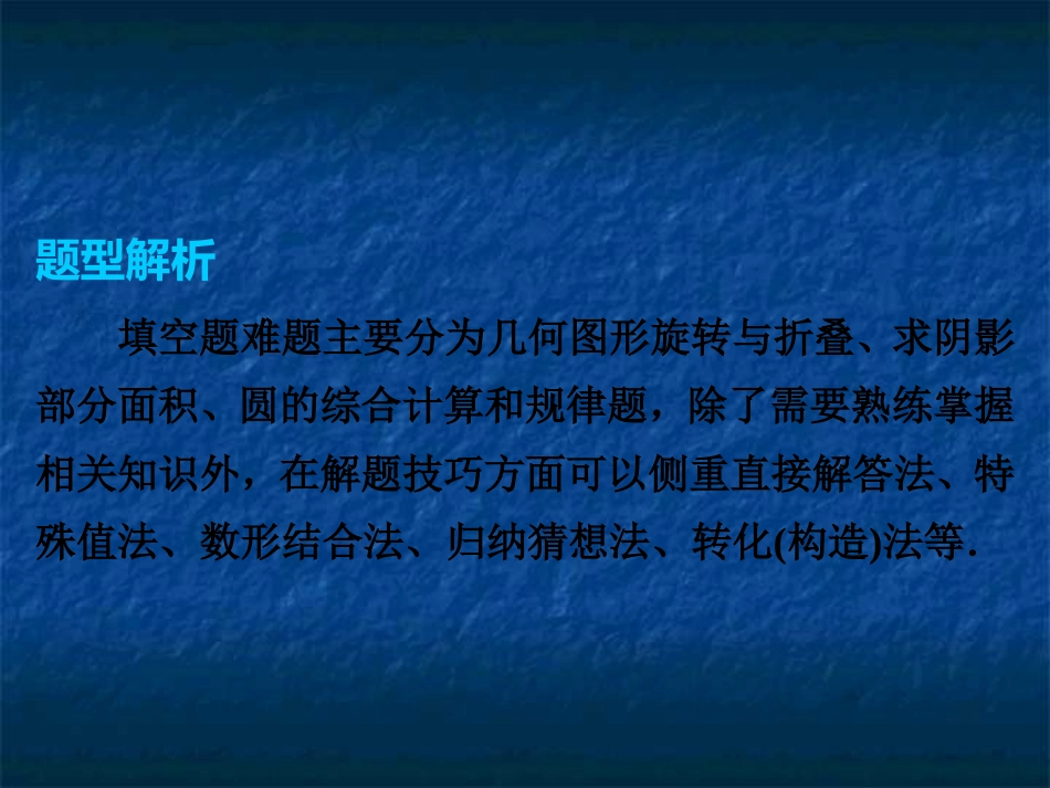 2019年中考数学复习课件：第二部分专题突破专题二　填空题难题突破(共24张PPT)_第2页