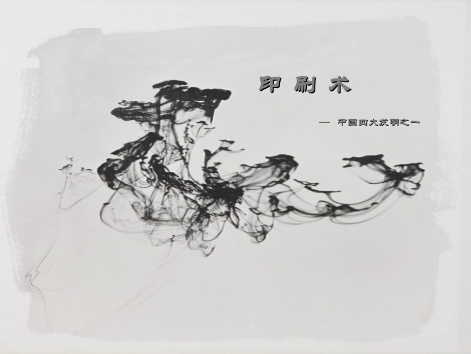 印刷术--中国四大发明之一_第1页