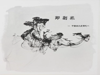 印刷术--中国四大发明之一