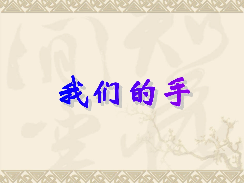 《我们的手》课件_第1页