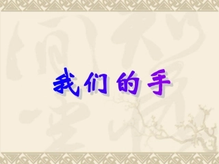 《我们的手》课件