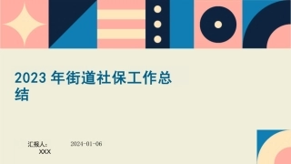 街道社保工作总结