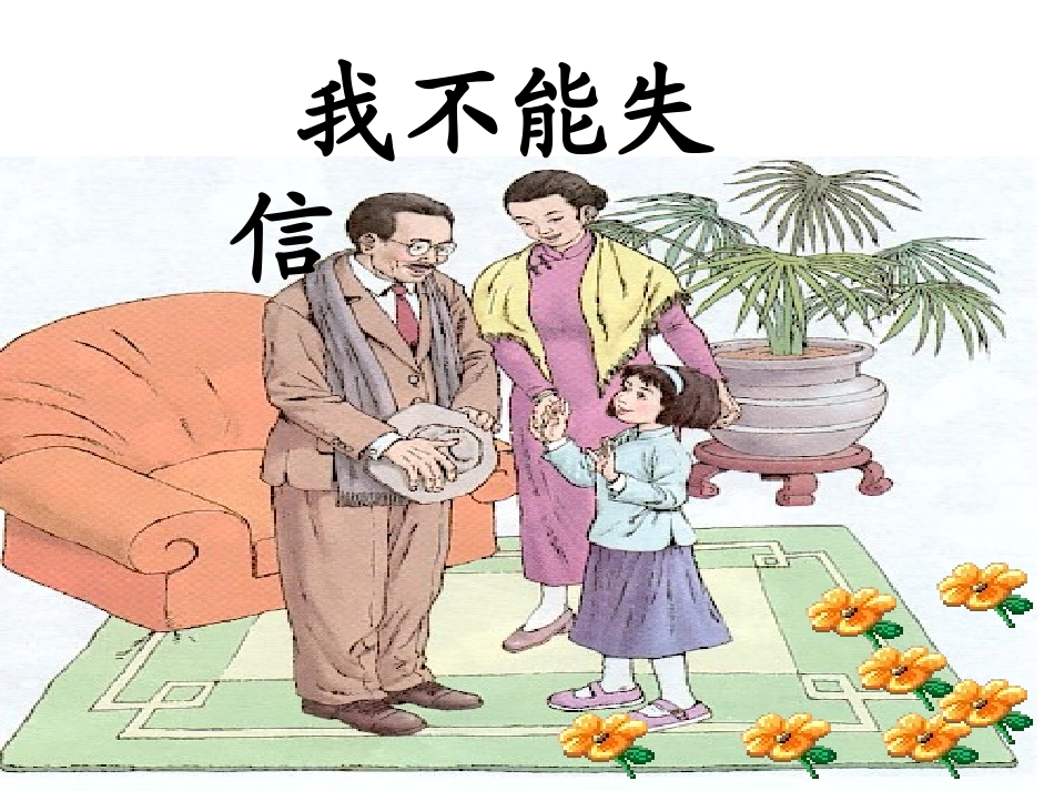 《我不能失信》 (2)_第1页