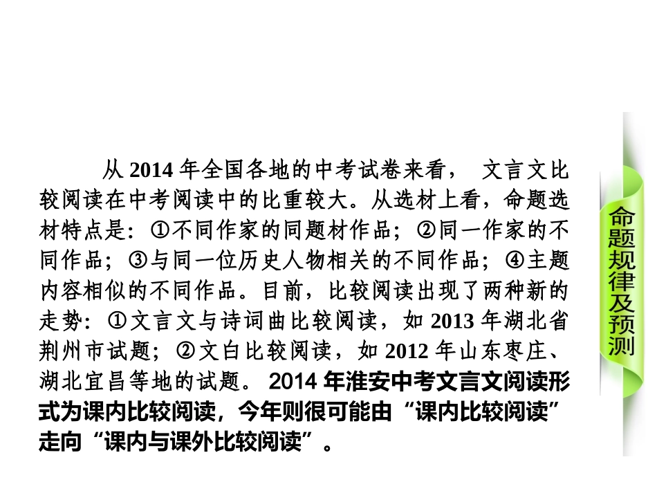 【中考复习方案】2015届中考（人教+淮安）语文复习课件：古诗文阅读+第14课时　文言文比较阅读（共27张PPT）_第3页