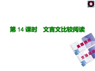 【中考复习方案】2015届中考（人教+淮安）语文复习课件：古诗文阅读+第14课时　文言文比较阅读（共27张PPT）