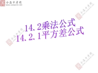 【课件二】1421平方差公式 (2)