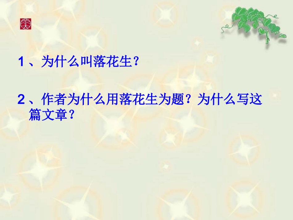 《落花生》课件5 (2)_第3页