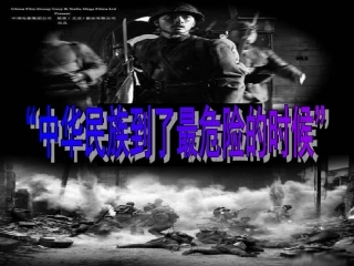中华民族到了最危险的时候