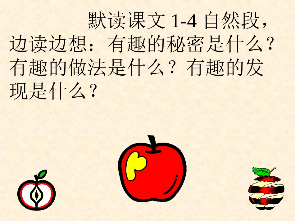 《苹果里的五角星》PPT课件_第3页